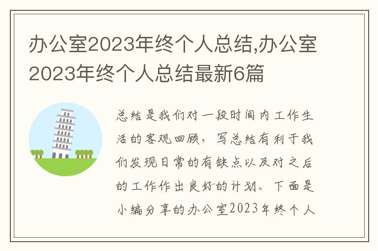 辦公室2023年終個人總結,辦公室2023年終個人總結最新6篇