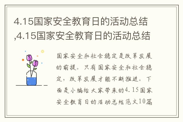 4.15國家安全教育日的活動總結,4.15國家安全教育日的活動總結10篇