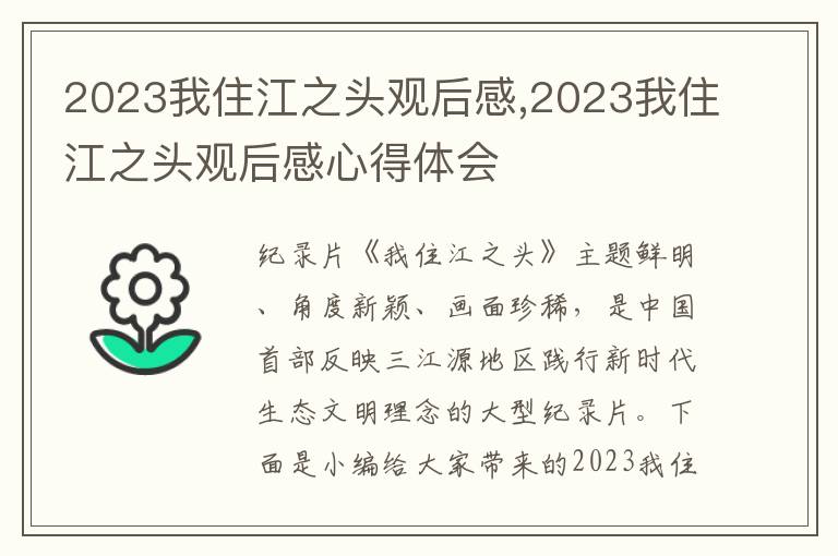 2023我住江之頭觀后感,2023我住江之頭觀后感心得體會