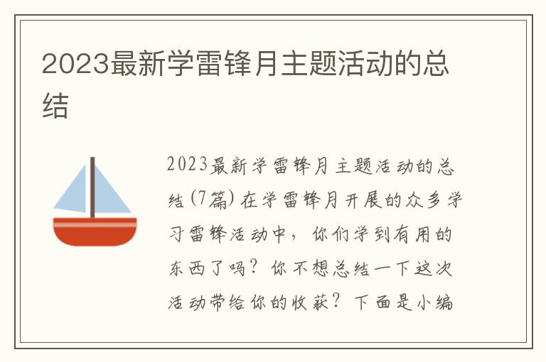 2023最新學雷鋒月主題活動的總結