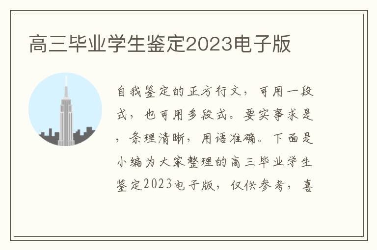 高三畢業學生鑒定2023電子版