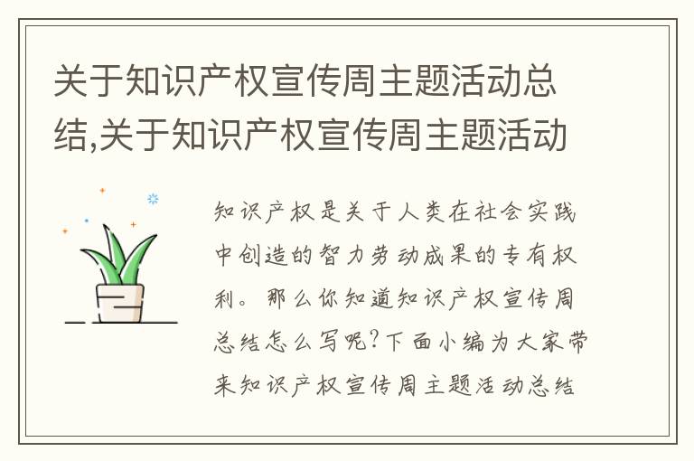 關于知識產權宣傳周主題活動總結,關于知識產權宣傳周主題活動總結（5篇）