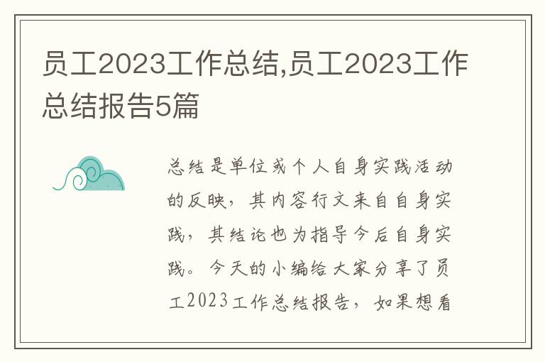 員工2023工作總結,員工2023工作總結報告5篇