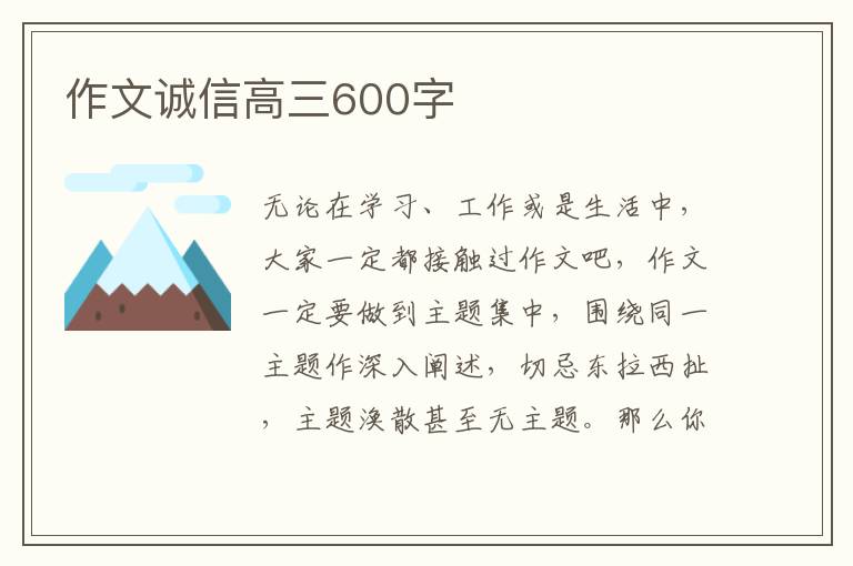 作文誠信高三600字