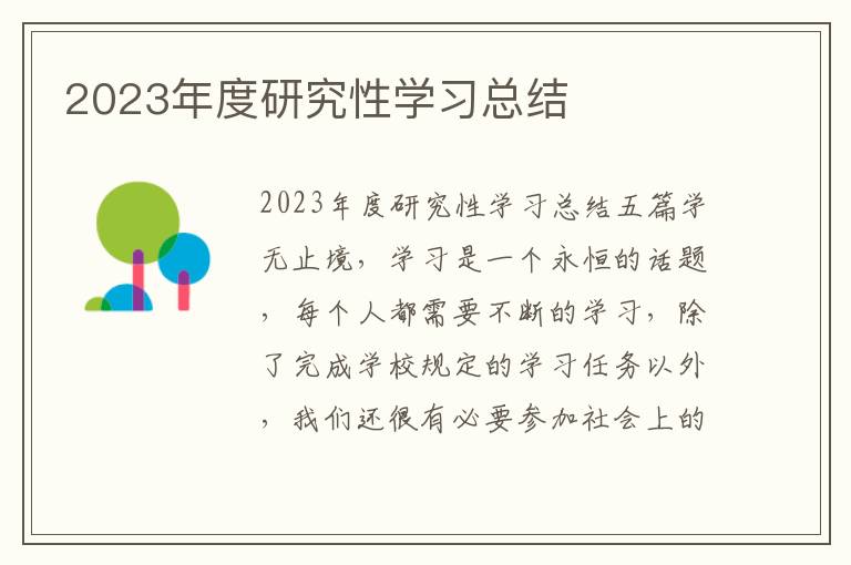 2023年度研究性學習總結