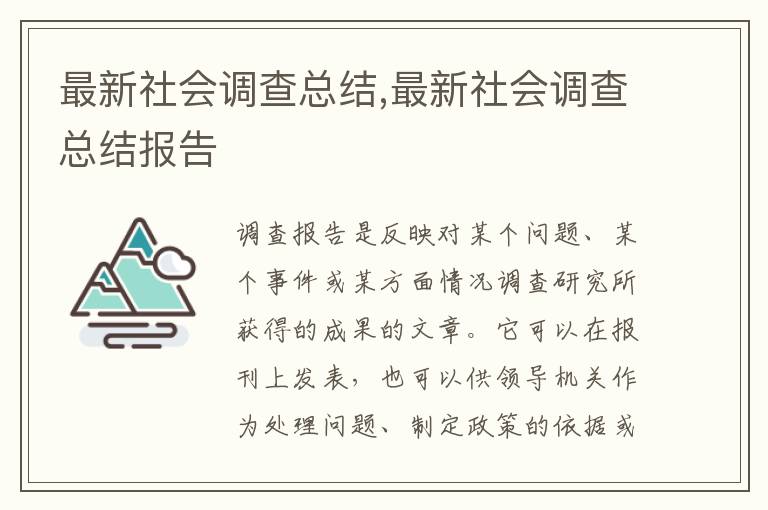 最新社會調查總結,最新社會調查總結報告