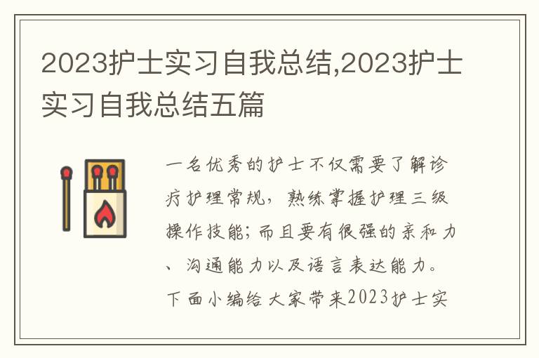 2023護士實習自我總結,2023護士實習自我總結五篇