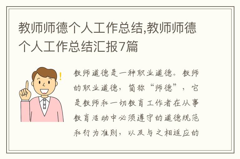 教師師德個人工作總結,教師師德個人工作總結匯報7篇