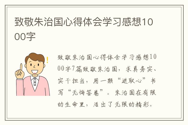 致敬朱治國心得體會學習感想1000字