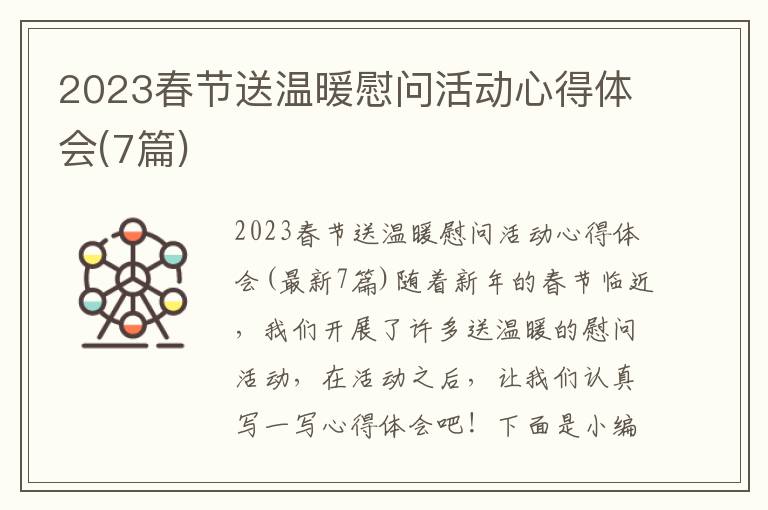 2023春節送溫暖慰問活動心得體會(7篇)