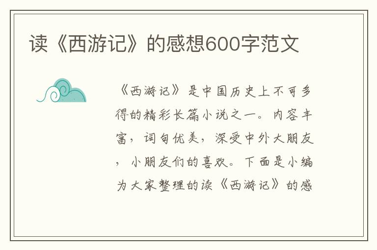 讀《西游記》的感想600字范文