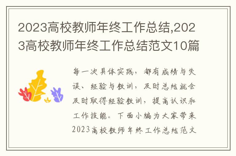 2023高校教師年終工作總結,2023高校教師年終工作總結范文10篇