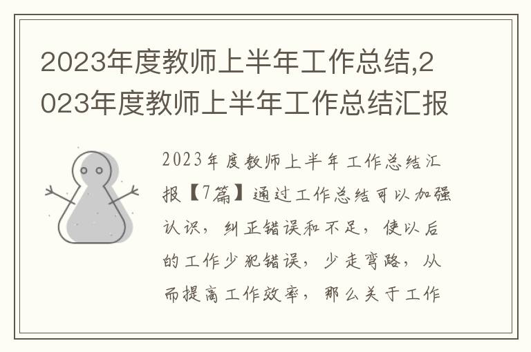 2023年度教師上半年工作總結,2023年度教師上半年工作總結匯報7篇