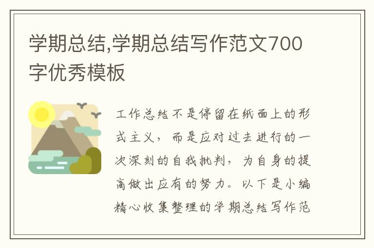 學(xué)期總結(jié),學(xué)期總結(jié)寫作范文700字優(yōu)秀模板