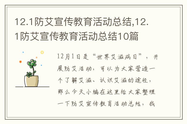 12.1防艾宣傳教育活動總結(jié),12.1防艾宣傳教育活動總結(jié)10篇