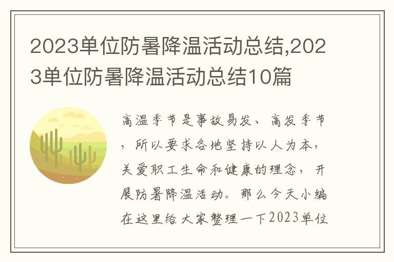 2023單位防暑降溫活動總結(jié),2023單位防暑降溫活動總結(jié)10篇