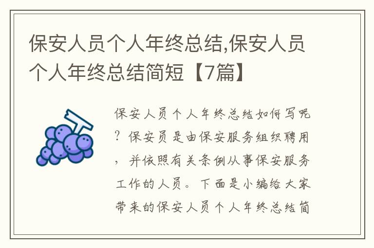 保安人員個人年終總結(jié),保安人員個人年終總結(jié)簡短【7篇】