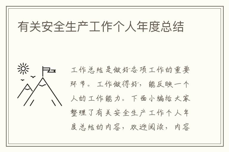 有關(guān)安全生產(chǎn)工作個(gè)人年度總結(jié)