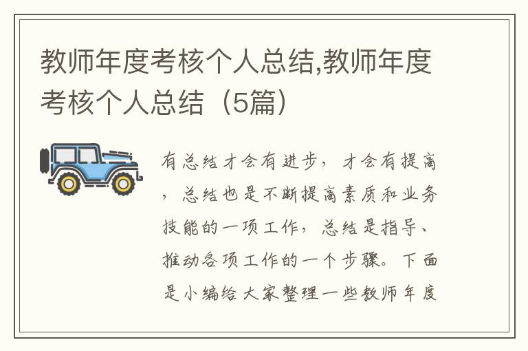 教師年度考核個(gè)人總結(jié),教師年度考核個(gè)人總結(jié)（5篇）