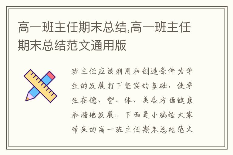 高一班主任期末總結,高一班主任期末總結范文通用版