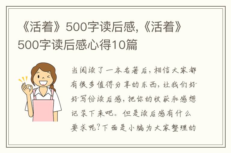 《活著》500字讀后感,《活著》500字讀后感心得10篇