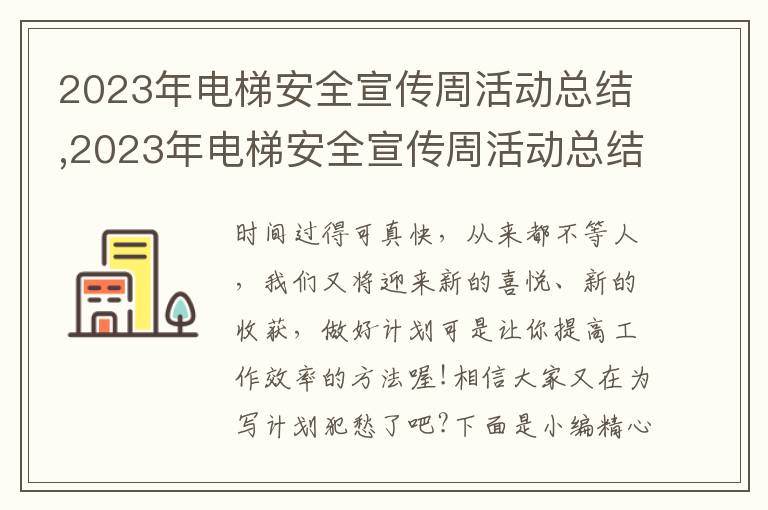 2023年電梯安全宣傳周活動總結,2023年電梯安全宣傳周活動總結報告范文