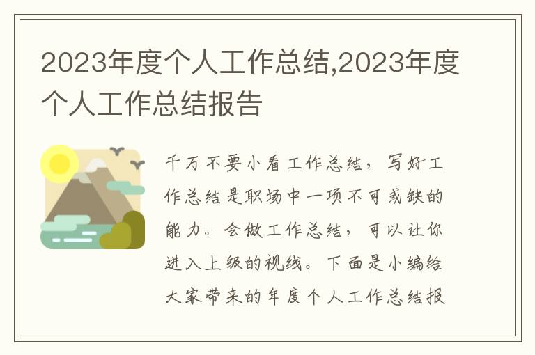 2023年度個(gè)人工作總結(jié),2023年度個(gè)人工作總結(jié)報(bào)告