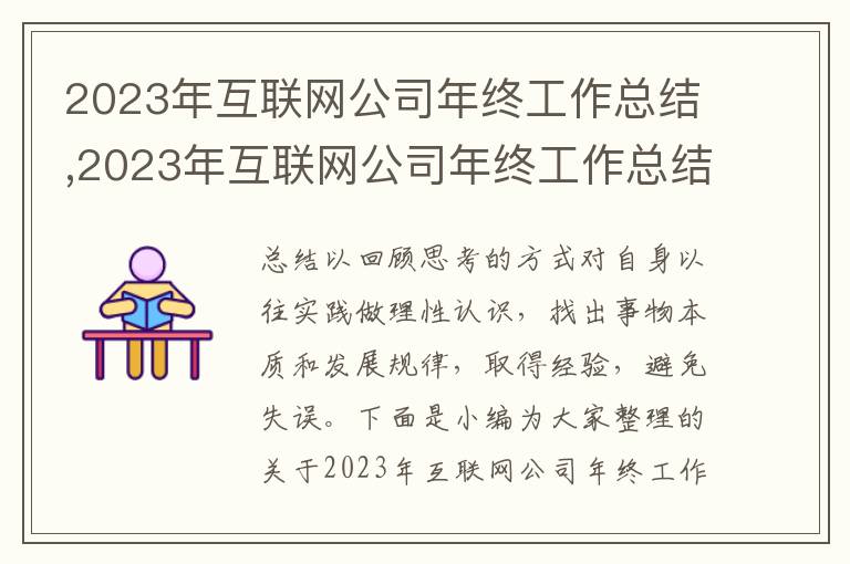 2023年互聯(lián)網(wǎng)公司年終工作總結(jié),2023年互聯(lián)網(wǎng)公司年終工作總結(jié)范文