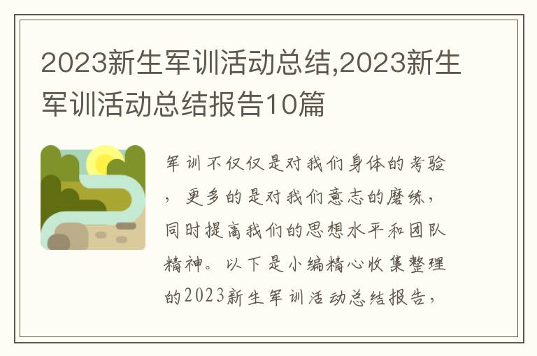 2023新生軍訓活動總結,2023新生軍訓活動總結報告10篇