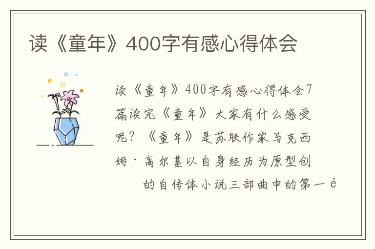 讀《童年》400字有感心得體會