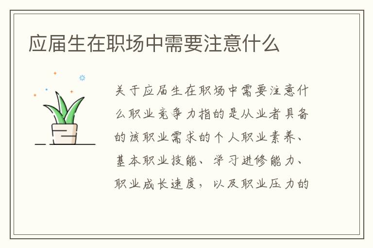 應(yīng)屆生在職場中需要注意什么