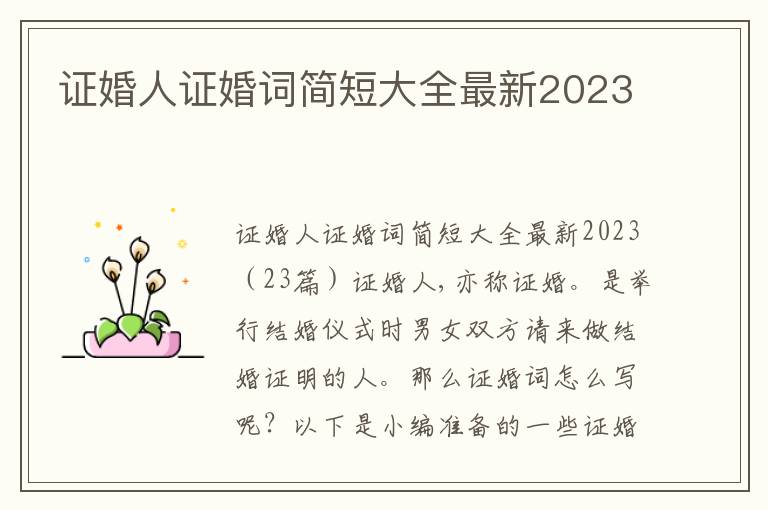 證婚人證婚詞簡短大全最新2023