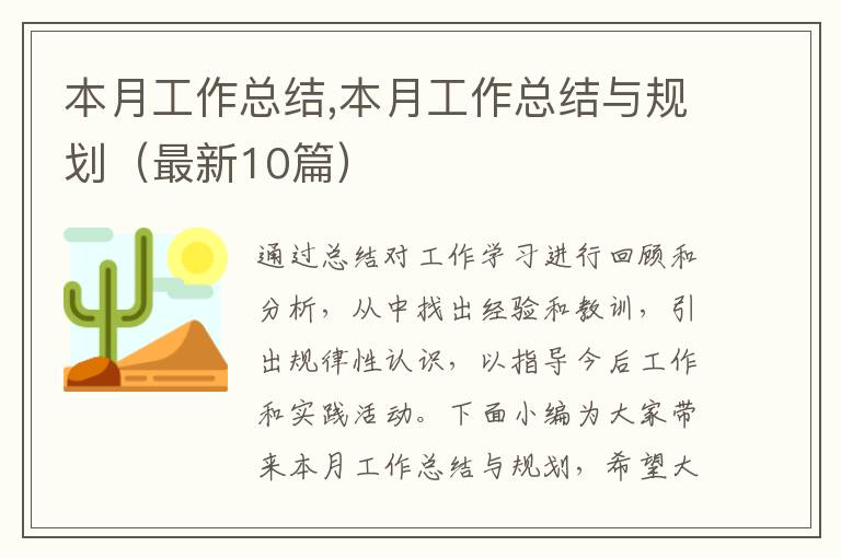 本月工作總結,本月工作總結與規劃（最新10篇）