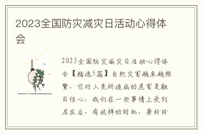 2023全國防災減災日活動心得體會