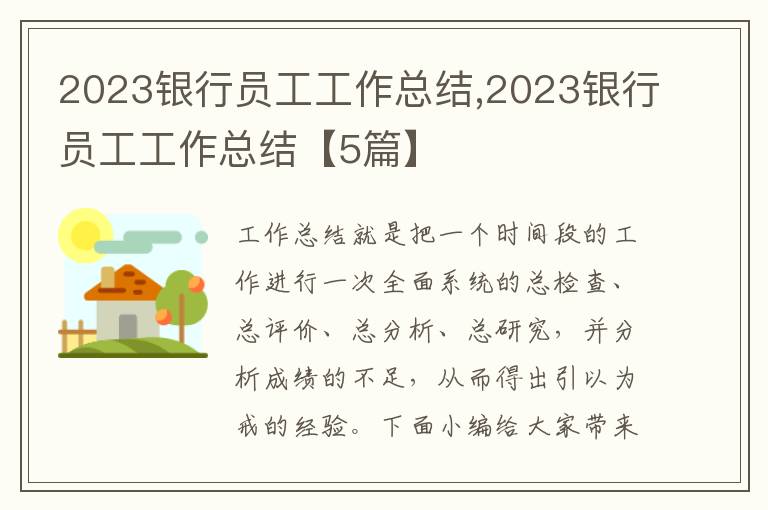 2023銀行員工工作總結,2023銀行員工工作總結【5篇】