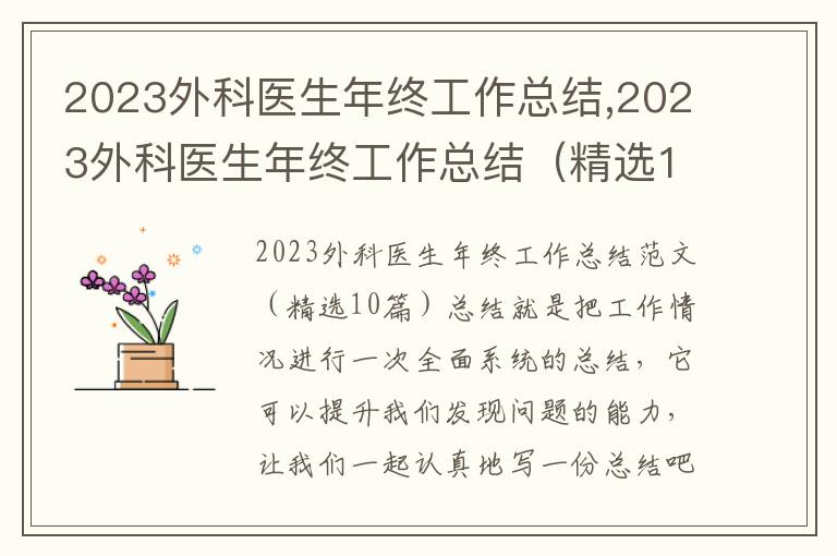 2023外科醫生年終工作總結,2023外科醫生年終工作總結（精選10篇）