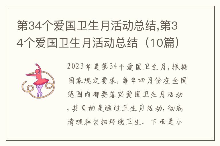 第34個愛國衛生月活動總結,第34個愛國衛生月活動總結（10篇）