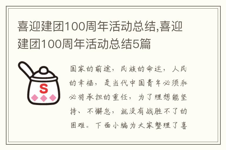 喜迎建團100周年活動總結,喜迎建團100周年活動總結5篇