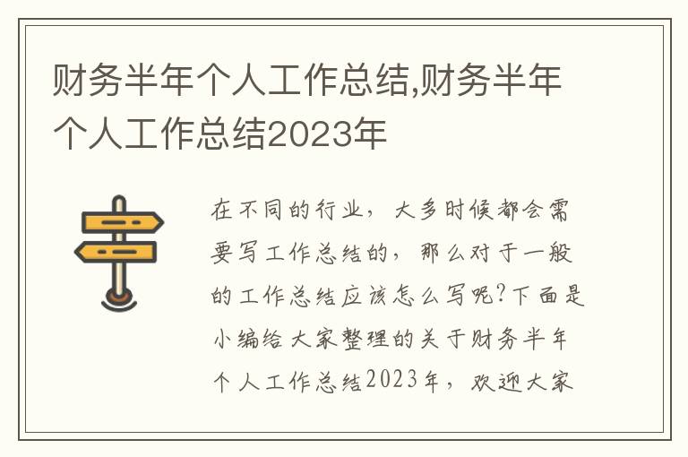 財務半年個人工作總結,財務半年個人工作總結2023年