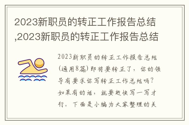 2023新職員的轉正工作報告總結,2023新職員的轉正工作報告總結(8篇)