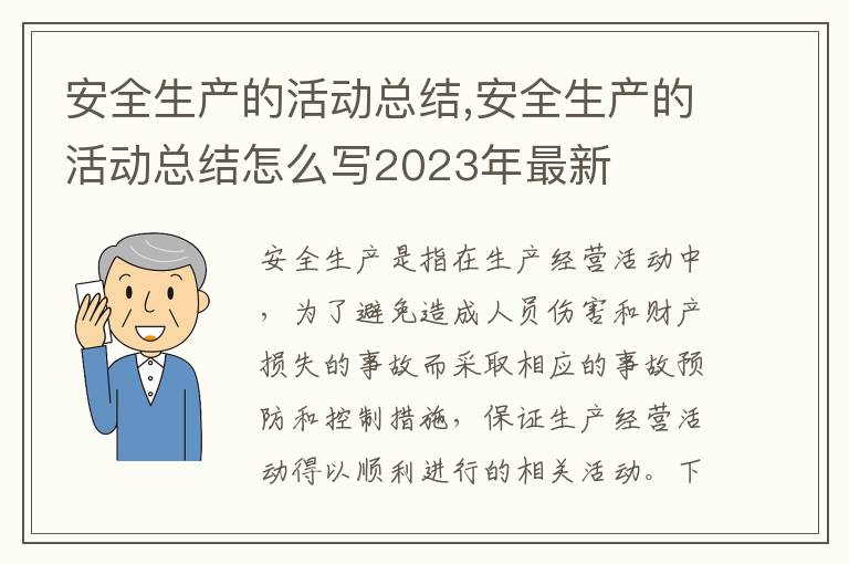 安全生產的活動總結,安全生產的活動總結怎么寫2023年最新