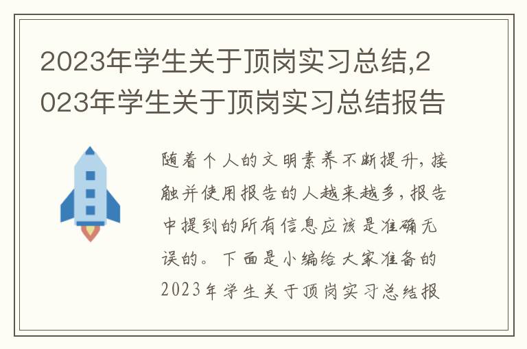 2023年學生關于頂崗實習總結,2023年學生關于頂崗實習總結報告