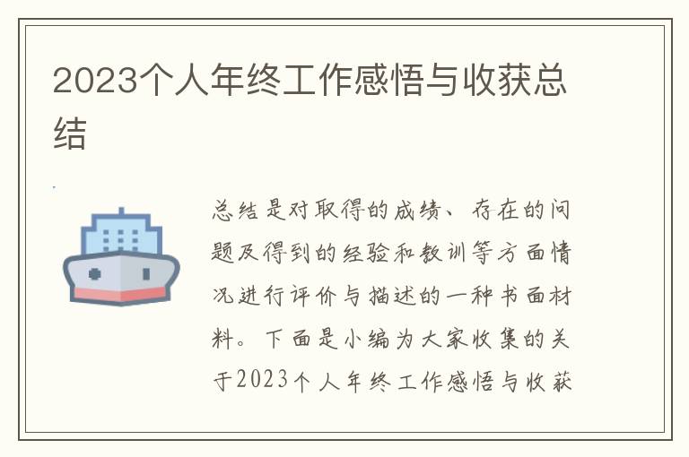 2023個人年終工作感悟與收獲總結