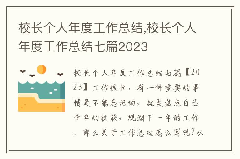 校長個人年度工作總結,校長個人年度工作總結七篇2023