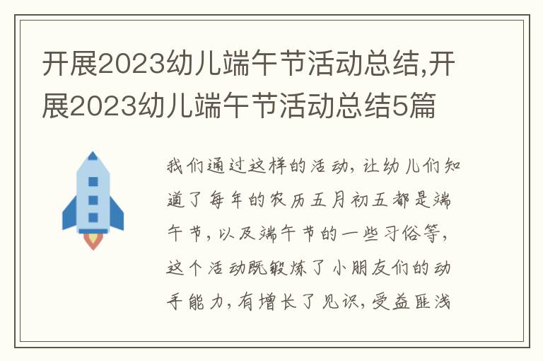 開展2023幼兒端午節活動總結,開展2023幼兒端午節活動總結5篇