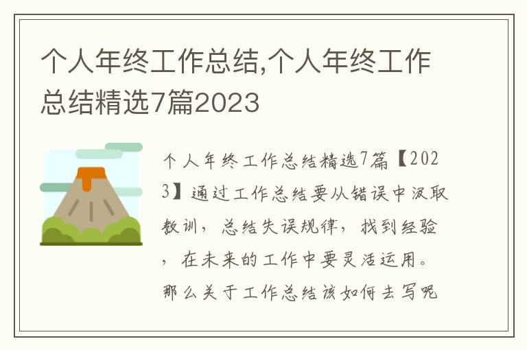 個人年終工作總結,個人年終工作總結精選7篇2023