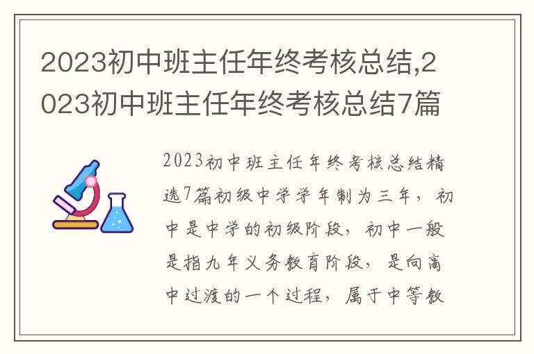 2023初中班主任年終考核總結,2023初中班主任年終考核總結7篇