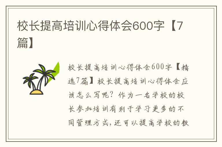 校長提高培訓(xùn)心得體會600字【7篇】