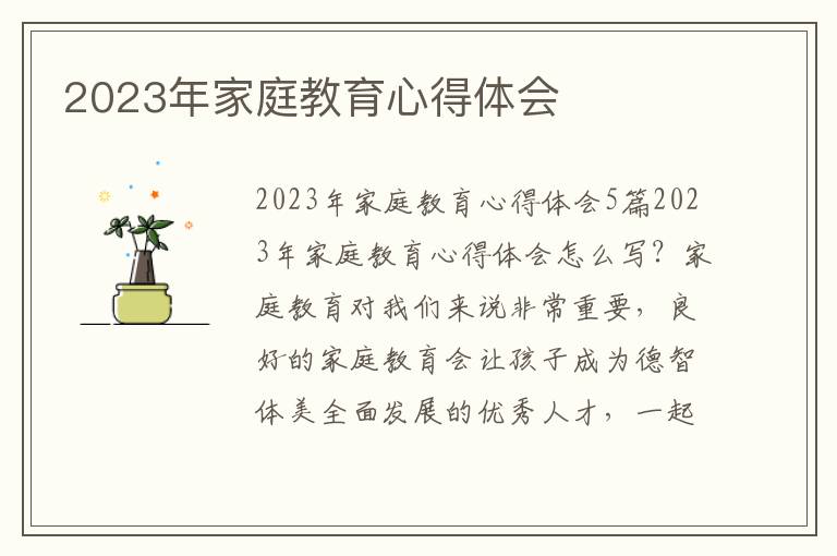 2023年家庭教育心得體會(huì)