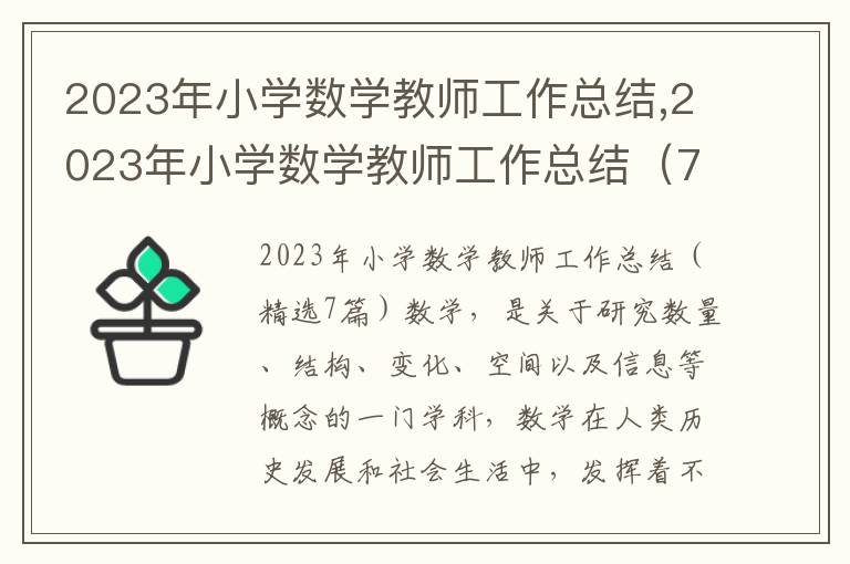 2023年小學數(shù)學教師工作總結,2023年小學數(shù)學教師工作總結（7篇）